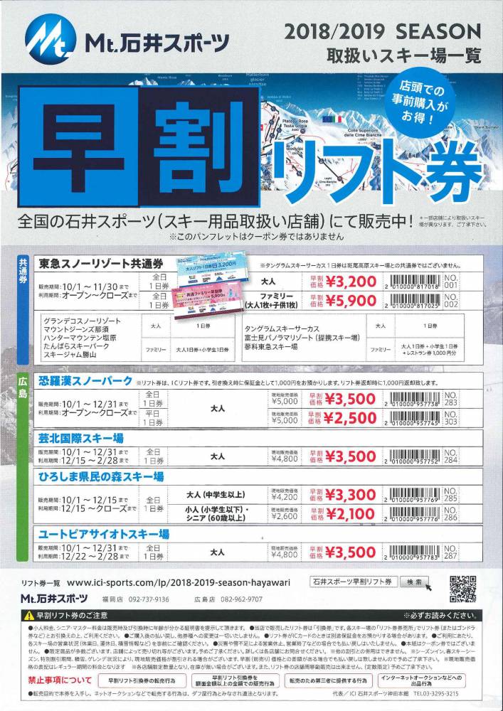 【広島店】早割リフト券でお得に満喫☆スノ…