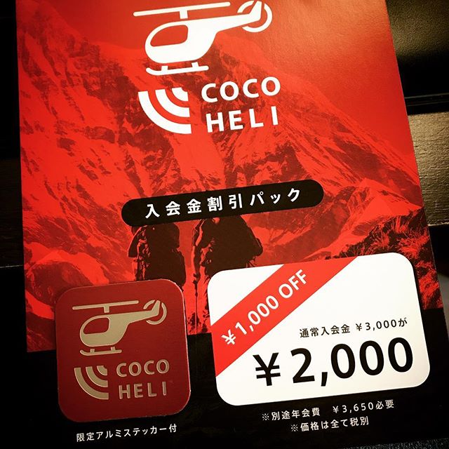 【登山本店】”ココヘリ”のサービス、ご存…