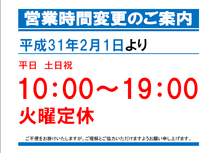 【仙台泉店】営業時間変更のお知らせ