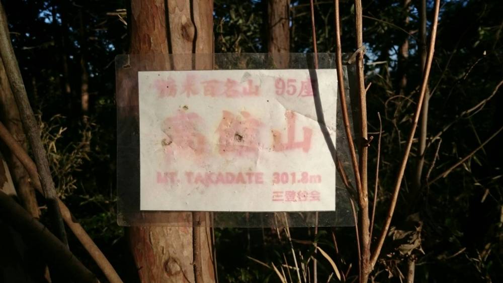 【宇都宮店】お手軽登山高館山【栃木百名山…