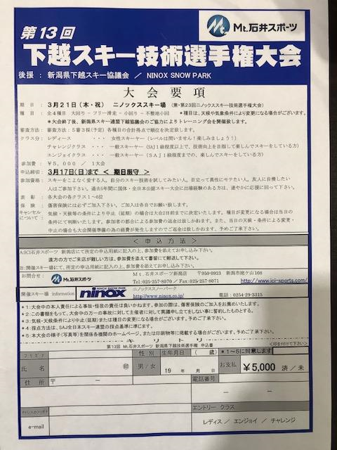 【新潟店・長岡店】第13回下越スキー技術…