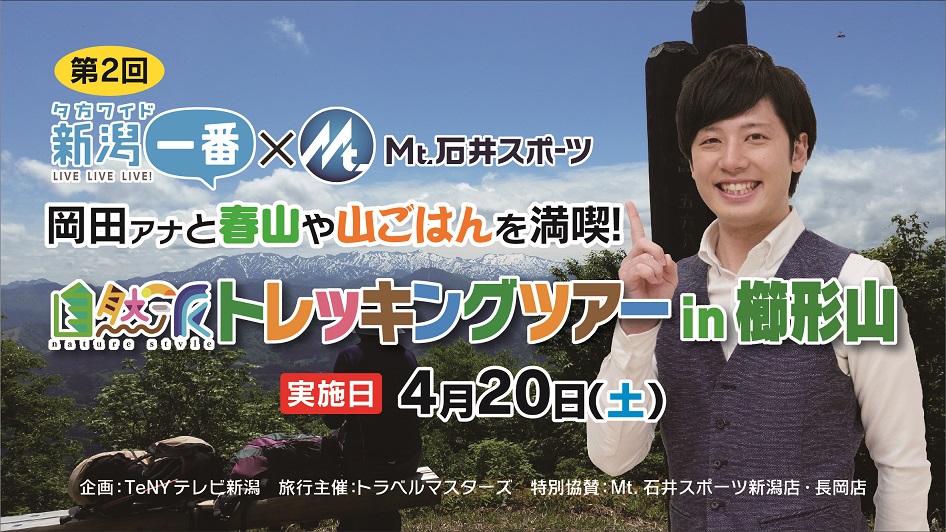 【新潟店・長岡店】“山ごはん”を満喫！T…