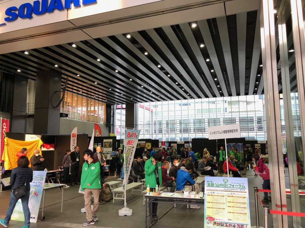 山の日フォーラム 参加レポート