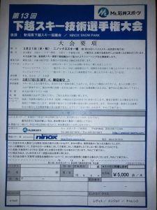 【新潟店・長岡店】第13回下越スキー技術…