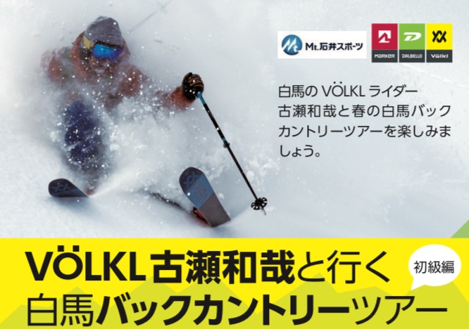 【長野店】「VOLKL 古瀬和哉と行く　…