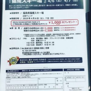 猫魔スキー場試乗リスト