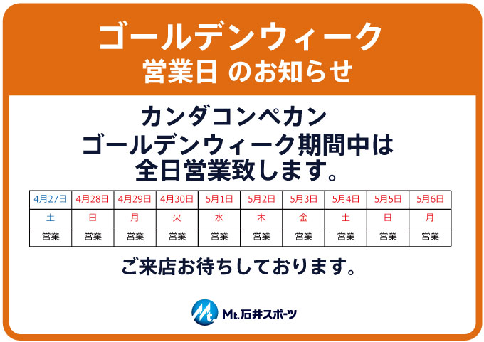 カンダコンペカン G.W.全日営業！