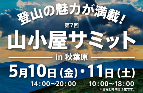 【5/10・11開催】山小屋サミットにつ…