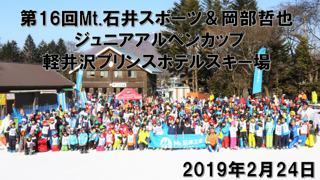 第16回Mt.石井スポーツ＆岡部哲也 …
