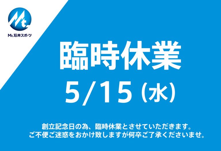 【登山本店】明日5月15日（水）は臨時休…