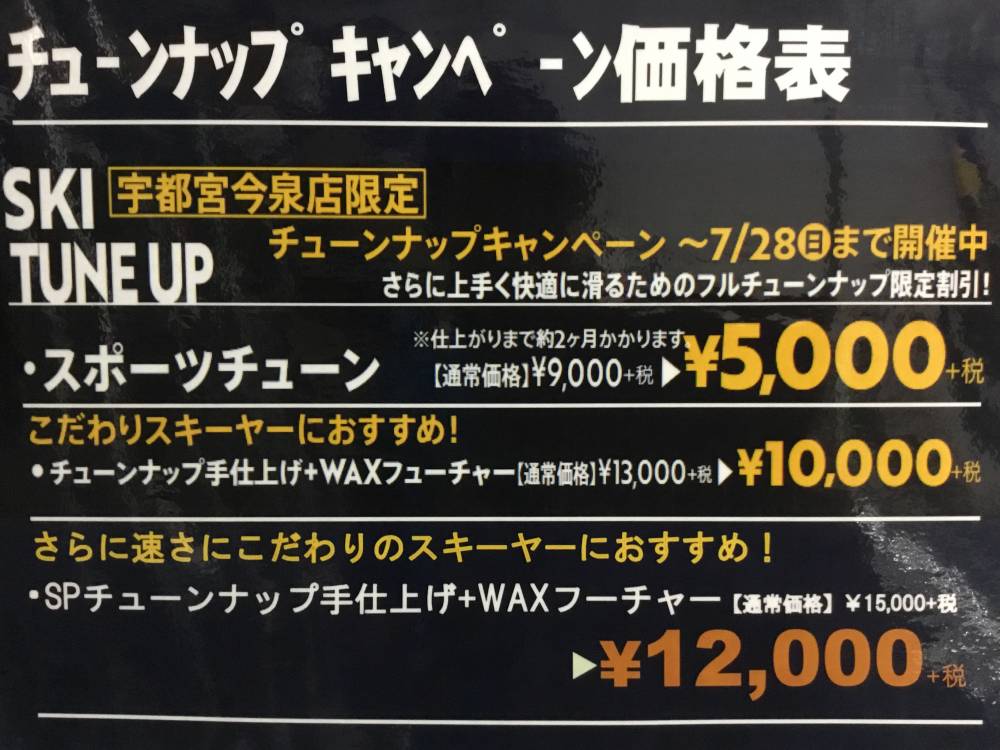 【宇都宮今泉店】スキーチューンナップキャ…