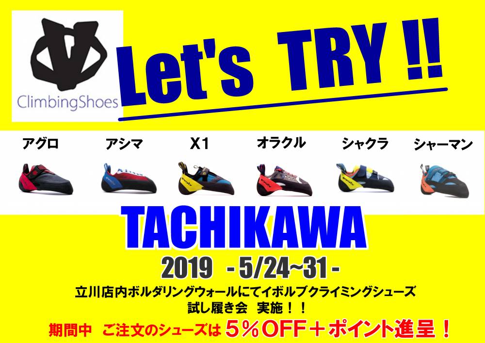 立川店]EVOLVクライミングシューズ 試し履き会24日