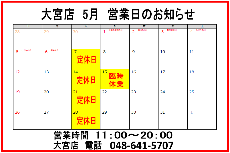 【大宮店】5月の営業日につきまして＜臨時…