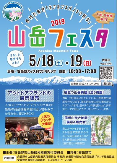 【長野店】　１８日、１９日は「安曇野山岳…