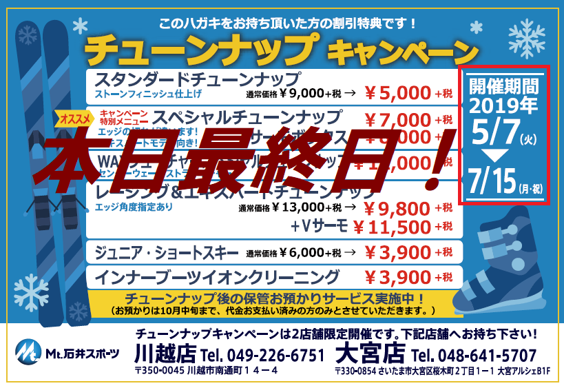 【大宮店】スキーチューンナップキャンペー…