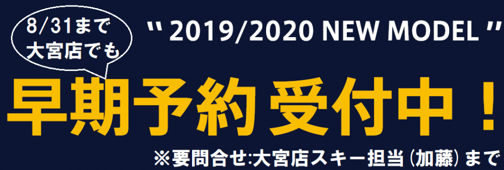 【大宮店】スキーNEW MODEL、大宮…