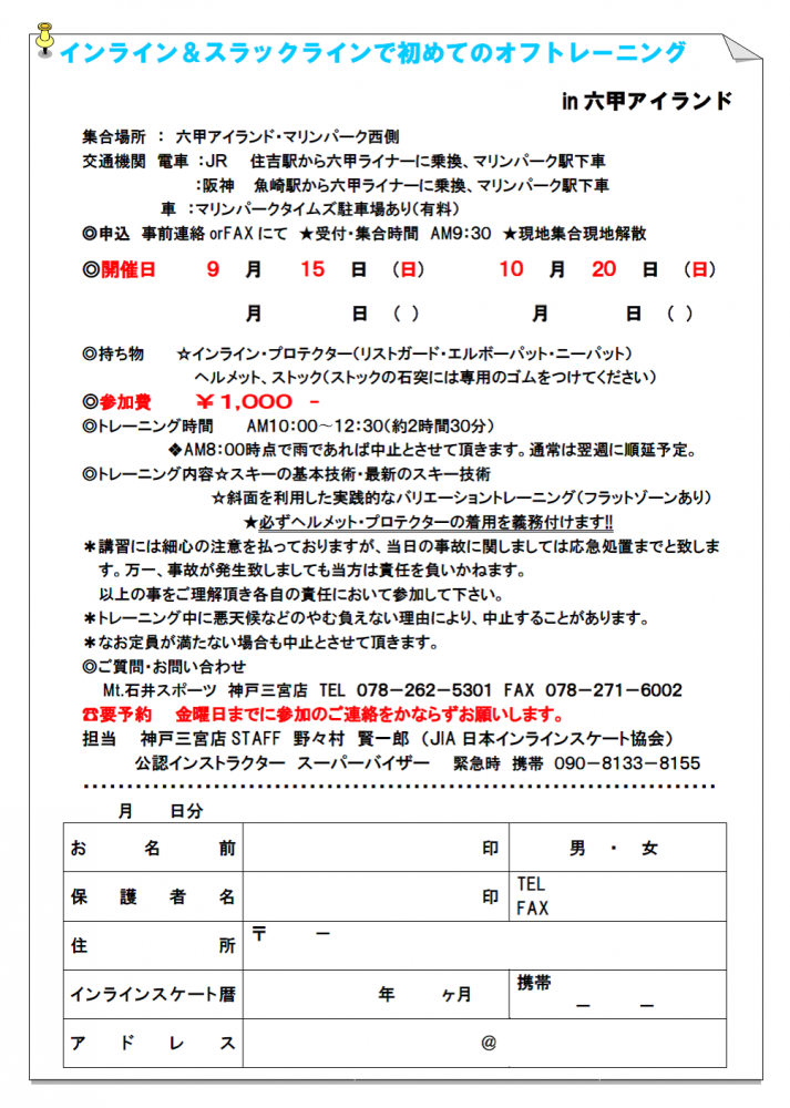 【神戸三宮店】インライン講習会ご案内