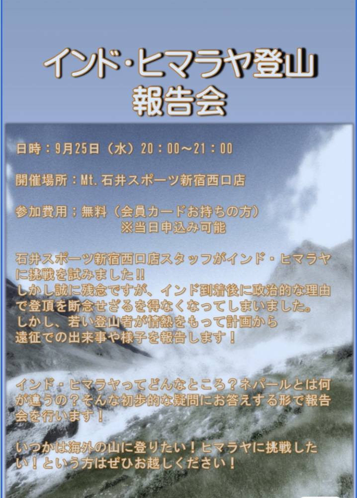 【新宿西口店】9/25（水）インド・ヒマ…