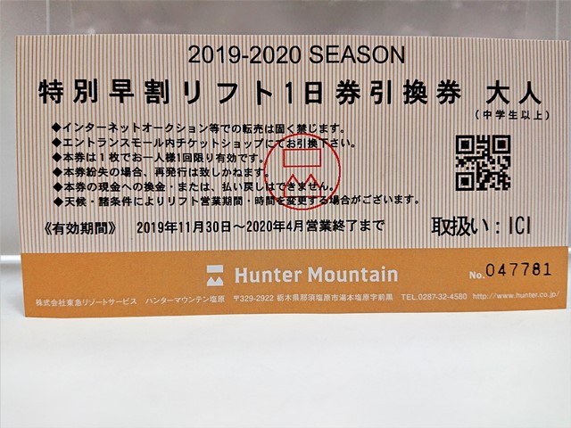 ハンターマウンテン 大人一日リフト券割引ハガキ - メルカリ