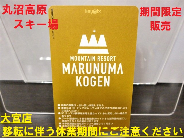 【大宮店】大宮店移転のため「丸沼高原スキ…
