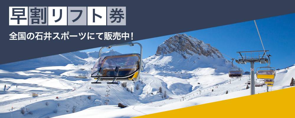 【高崎前橋店】スキー早割リフト券販売開始…