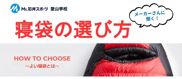 【福岡店】登山学校・寝袋の選び方