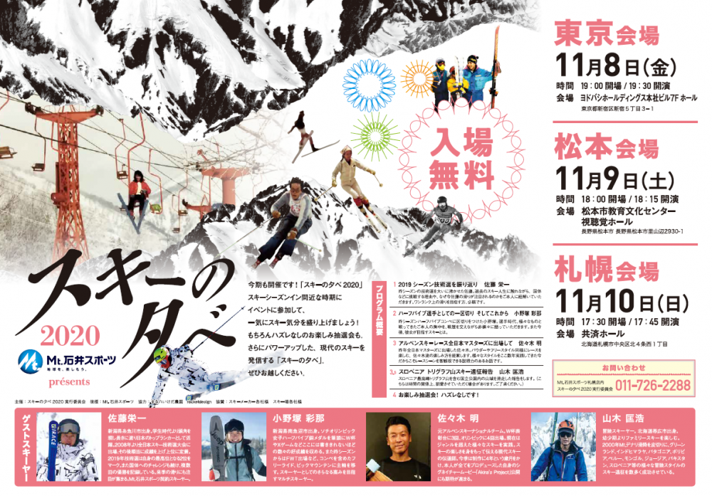 『スキーの夕べ2020』今年も開催！