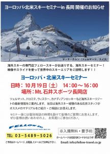 【長岡店】海外スキーツアー専門　フェロー…