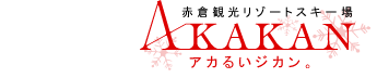 【長野店】　週末は「赤倉観光リゾートスキ…