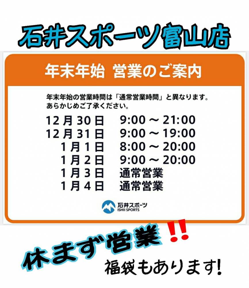【富山店】年末年始営業時間等のご案内