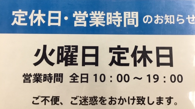 2月から火曜日・定休日のお知らせ【高崎前…