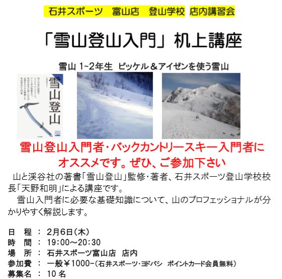 【富山店】　「雪山登山入門」机上講座　開…
