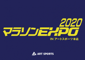 マラソンEXPO詳細発表！【アートスポー…