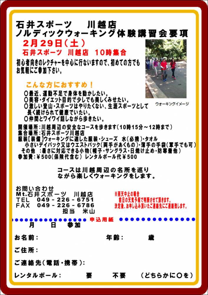 【川越店】2月のノルディックウォーキング…
