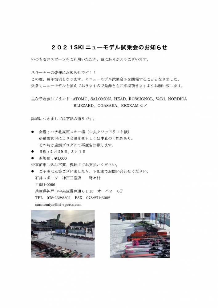2021スキーNEWモデル試乗会のお知ら…