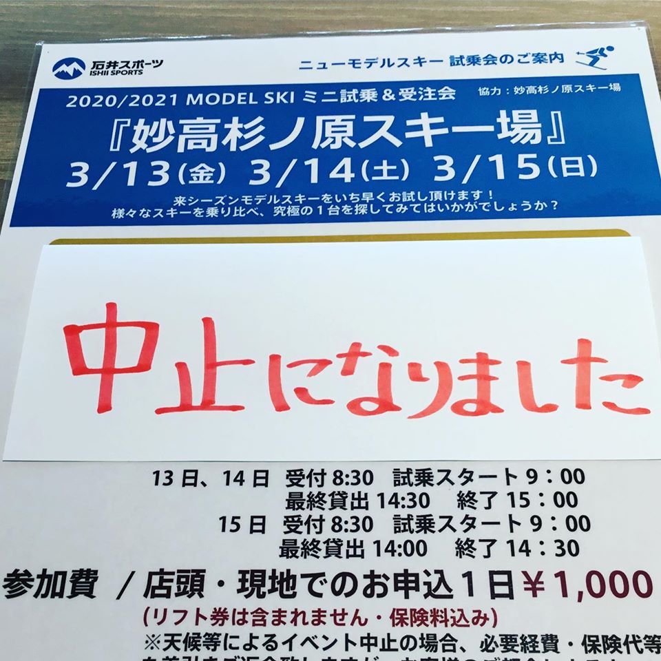 妙高杉ノ原ニューモデル試乗会、中止のお知…