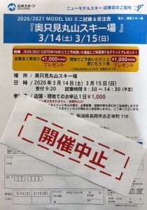 【長岡店・新潟店】奥只見丸山スキー場・試…