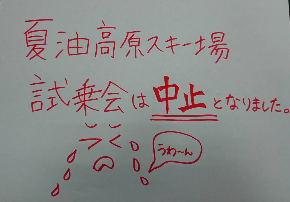【仙台泉店】夏油高原スキー場　試乗会中止…