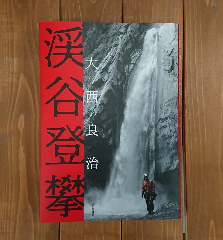 【仙台泉店】大西良治☆渓谷登攀
