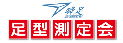 足形測定会開催いたします。