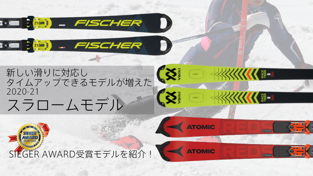 【2020-21スキーNEWモデル情報】…