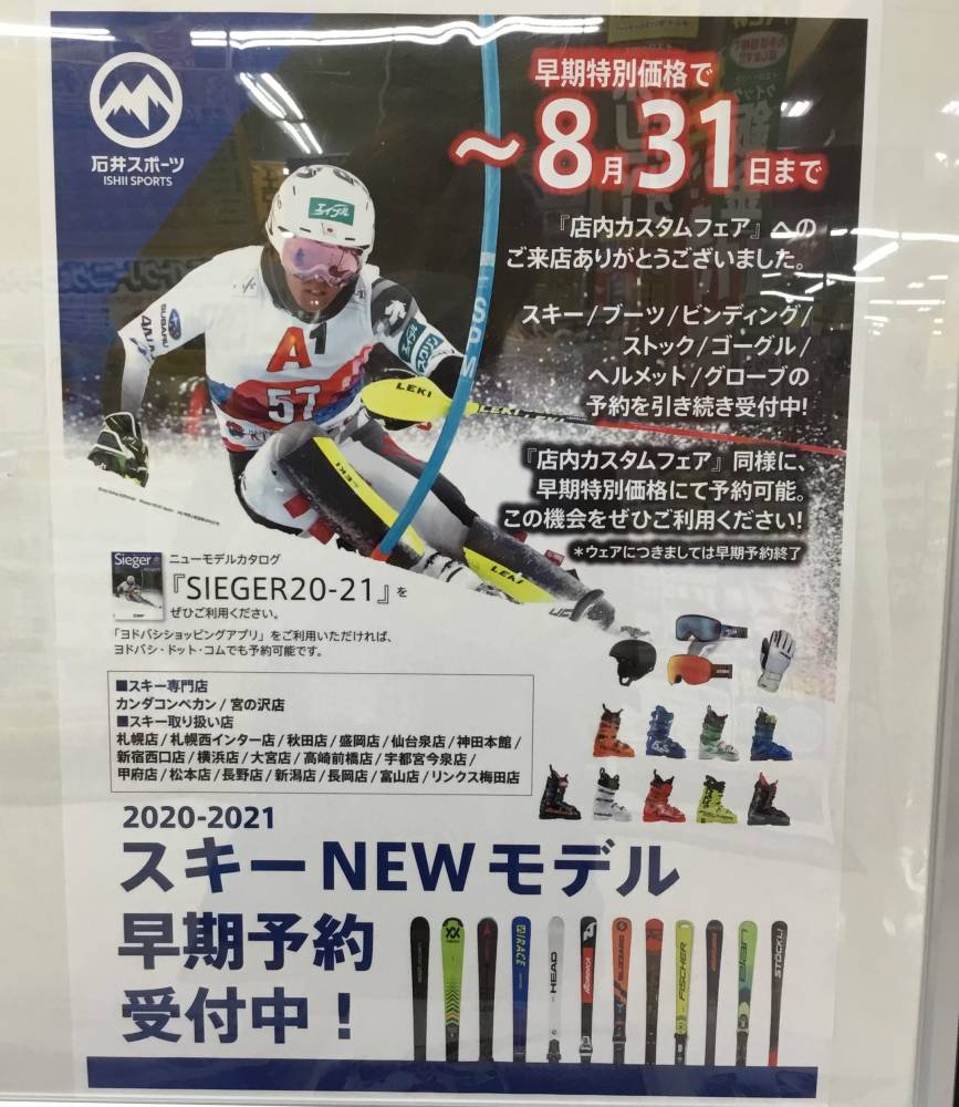 【高崎前橋店】スキー早期予約は8月31日…