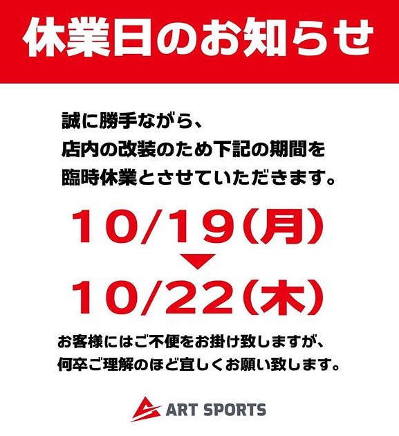 【アートスポ―ツ本店】リニューアル工事に…
