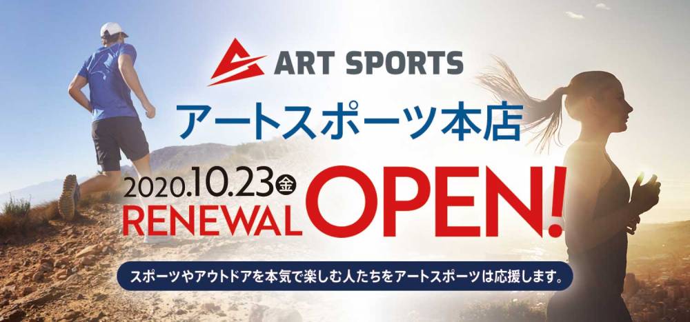 【アートスポーツ本店】リニューアルオープ…