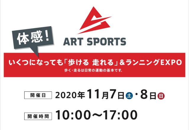 11/7-8開催！アートスポーツ本店前　…