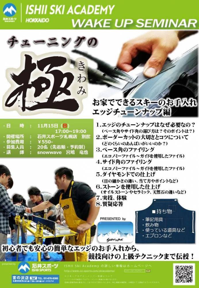 エッジチューンナップ編！お家でできるスキ…
