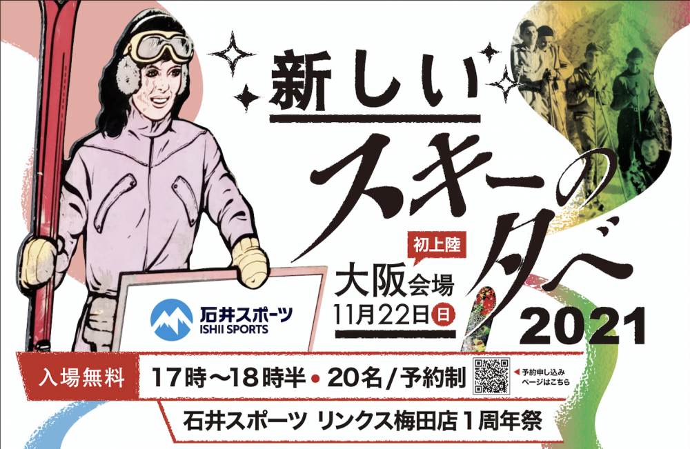 『スキーの夕べ 2021』11/22（日…