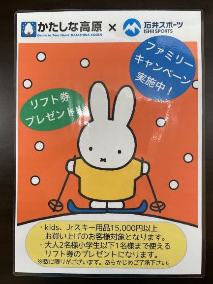 かたしな高原リフト券プレゼントキャンペー…