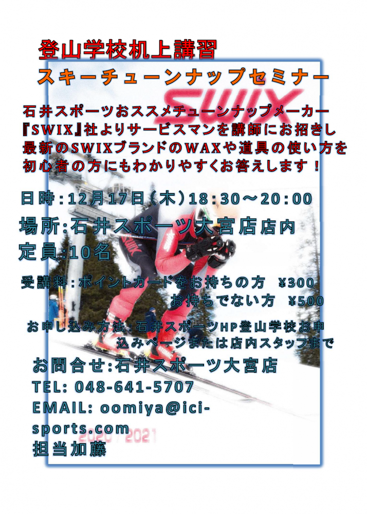 『SWIX』チューンナップセミナー開催し…