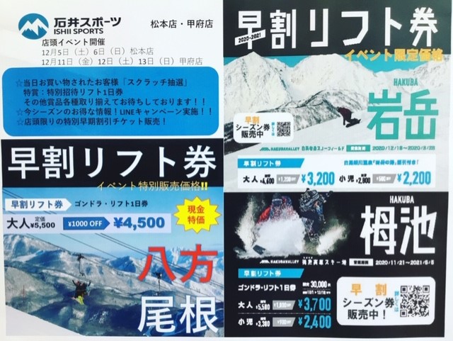 「白馬エリア」早割リフト券販売会のお知ら…